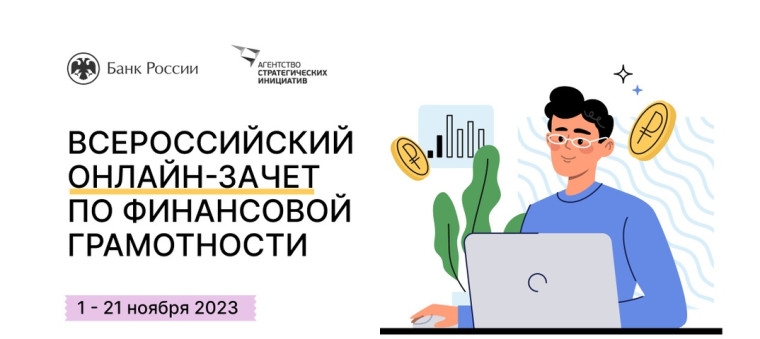 Точка роста: Всероссийский онлайн-зачет по &amp;quot;Финансовой грамотности&amp;quot;.